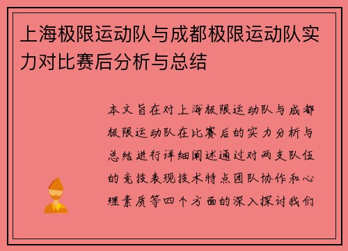 上海极限运动队与成都极限运动队实力对比赛后分析与总结